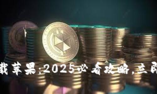 比特派钱包最新版下载苹果：2025必看攻略，立即开启数字资产新时代