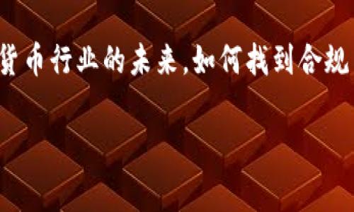 在探讨“比特派灰产是否可以实名”的问题之前，我们需要明确几个关键概念。首先，比特派（Bitpie）是一个数字钱包，其主要功能是安全存储和管理各种加密货币。而“灰产”通常是指一些不太符合合法法规，但又不至于构成违法犯罪行为的行业或活动。在数字货币领域，灰产常常涉及一些边界模糊的操作，如匿名交易、洗钱、非法交易等。因此，关于比特派及其业务模式的合规性和真实性，值得深入分析。

比特派的功能与特点

比特派钱包作为一种数字货币管理工具，主要有以下几个特点：

ul
    listrong安全性：/strong比特派采用了高强度的加密技术，确保用户的私钥和资产安全。/li
    listrong多币种支持：/strong它支持多种主流数字货币的存储和交易，让用户可以方便地管理自己的资产。/li
    listrong用户友好：/strong界面设计，便于用户操作，从而吸引了大批用户。/li
/ul

从表面上来看，比特派是一款合法且有益的数字钱包产品。然而，它与“灰产”的联系则让人稍感不安。

灰产的特征与风险

灰色产业通常在法律的边缘游走，虽然不一定直接违法，但往往也缺乏一定的道德标准。在比特币和其他数字货币的世界中，“灰产”的表现形式多种多样，例如：

ul
    listrong个人与小型团队的代币发行：/strong这些活动虽然未必违法，但其透明度和合规性往往存疑。/li
    listrong租赁账户、持币生息的操作：/strong这些模式往往存在风险，用户可能面临无法追回资产的情况。/li
    listrong来自不明来源的数字资产：/strong接收这些资产的行为在许多国家和地区可能被视为洗钱。/li
/ul

因此，参与任何与灰产相关的活动，都可能会面临法律风险，用户需要谨慎对待。

比特派是否支持实名制

在个人使用比特派时，是否需要实名制可以从多个角度分析：

ul
    listrong法律要求：/strong很多国家和地区都对加密货币交易及相关钱包的实名制有明确的规定。例如，许多交易所都要求用户进行KYC（客户身份验证）。/li
    listrong安全考量：/strong实名制可能增加使用数字钱包的安全性，防止他人恶意使用用户身份进行无形交易。/li
    listrong用户体验：/strong对大部分用户来说，实名制的存在可能获得更高的信任度，因为透明度能够提升用户之间的信任关系。/li
/ul

然而，目前不少用户仍选择不实名，因为这能更加保护他们的隐私。因此，比特派的用户在是否选择实名制时，需衡量个人需求与风险之间的平衡。

比特派的合规运营前景

在数字资产行业，合规性显然是一种趋势。越来越多的国家开始建立相应的监管体系，以此来保护投资者的利益，同时打击灰产活动。比特派作为市场上较为知名的钱包，其未来的发展可能会受到多方面因素的影响，如：

ul
    listrong国家政策：/strong如果更多国家强化对数字货币的监管，那么比特派必然会调整其运营策略，以遵循这些政策。/li
    listrong市场需求：/strong用户的合规意识逐渐增强，因此比特派若能够提供更多安全、合规的服务，将会占据更大的市场份额。/li
    listrong技术进步：/strong随着技术的发展，结合区块链等新兴技术的应用，可以提高钱包的安全性和合规性。/li
/ul

用户在比特派的选择与实际操作建议

在比特派的使用过程中，用户需要充分了解以下几点：

ul
    listrong了解平台政策：/strong用户应仔细阅读比特派的使用协议与隐私政策，明确其实名制的具体要求。/li
    listrong风险评估：/strong在进行任何交易前，务必做好风险评估，避免因参与灰产而造成财产损失。/li
    listrong信息保护：/strong在使用比特派过程中，注意保护个人信息，避免因个人信息泄露而引发的安全问题。/li
/ul

总之，用户在使用比特派等数字钱包时，无论是选择实名制，还是进行匿名交易，都需要考虑到自身的风险承受能力、法律意识和市场环境。同时，也要注意国家对数字货币的政策变化，以做好及时的应对。

总结：比特派与实名制的前景

比特派作为一款数字钱包，其参与的币圈生态及灰产问题，给用户带来了诸多的思考。虽然实名制在某些方面能提高交易的安全性，但在隐私保护和用户自由方面，仍存在争议。而在数字货币行业的未来，如何找到合规与自由之间的平衡，仍然是一个需要探索的课题。

因此，用户在享受比特派等数字钱包带来的便利时，应始终保持警惕，了解市场动向，增强自身的法律认知和风险控制能力，从而在数字资产的世界中，安全、合法地实现财富增值。