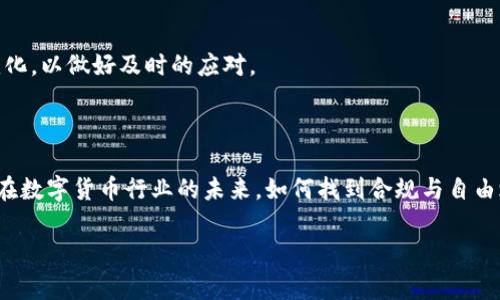 在探讨“比特派灰产是否可以实名”的问题之前，我们需要明确几个关键概念。首先，比特派（Bitpie）是一个数字钱包，其主要功能是安全存储和管理各种加密货币。而“灰产”通常是指一些不太符合合法法规，但又不至于构成违法犯罪行为的行业或活动。在数字货币领域，灰产常常涉及一些边界模糊的操作，如匿名交易、洗钱、非法交易等。因此，关于比特派及其业务模式的合规性和真实性，值得深入分析。

比特派的功能与特点

比特派钱包作为一种数字货币管理工具，主要有以下几个特点：

ul
    listrong安全性：/strong比特派采用了高强度的加密技术，确保用户的私钥和资产安全。/li
    listrong多币种支持：/strong它支持多种主流数字货币的存储和交易，让用户可以方便地管理自己的资产。/li
    listrong用户友好：/strong界面设计，便于用户操作，从而吸引了大批用户。/li
/ul

从表面上来看，比特派是一款合法且有益的数字钱包产品。然而，它与“灰产”的联系则让人稍感不安。

灰产的特征与风险

灰色产业通常在法律的边缘游走，虽然不一定直接违法，但往往也缺乏一定的道德标准。在比特币和其他数字货币的世界中，“灰产”的表现形式多种多样，例如：

ul
    listrong个人与小型团队的代币发行：/strong这些活动虽然未必违法，但其透明度和合规性往往存疑。/li
    listrong租赁账户、持币生息的操作：/strong这些模式往往存在风险，用户可能面临无法追回资产的情况。/li
    listrong来自不明来源的数字资产：/strong接收这些资产的行为在许多国家和地区可能被视为洗钱。/li
/ul

因此，参与任何与灰产相关的活动，都可能会面临法律风险，用户需要谨慎对待。

比特派是否支持实名制

在个人使用比特派时，是否需要实名制可以从多个角度分析：

ul
    listrong法律要求：/strong很多国家和地区都对加密货币交易及相关钱包的实名制有明确的规定。例如，许多交易所都要求用户进行KYC（客户身份验证）。/li
    listrong安全考量：/strong实名制可能增加使用数字钱包的安全性，防止他人恶意使用用户身份进行无形交易。/li
    listrong用户体验：/strong对大部分用户来说，实名制的存在可能获得更高的信任度，因为透明度能够提升用户之间的信任关系。/li
/ul

然而，目前不少用户仍选择不实名，因为这能更加保护他们的隐私。因此，比特派的用户在是否选择实名制时，需衡量个人需求与风险之间的平衡。

比特派的合规运营前景

在数字资产行业，合规性显然是一种趋势。越来越多的国家开始建立相应的监管体系，以此来保护投资者的利益，同时打击灰产活动。比特派作为市场上较为知名的钱包，其未来的发展可能会受到多方面因素的影响，如：

ul
    listrong国家政策：/strong如果更多国家强化对数字货币的监管，那么比特派必然会调整其运营策略，以遵循这些政策。/li
    listrong市场需求：/strong用户的合规意识逐渐增强，因此比特派若能够提供更多安全、合规的服务，将会占据更大的市场份额。/li
    listrong技术进步：/strong随着技术的发展，结合区块链等新兴技术的应用，可以提高钱包的安全性和合规性。/li
/ul

用户在比特派的选择与实际操作建议

在比特派的使用过程中，用户需要充分了解以下几点：

ul
    listrong了解平台政策：/strong用户应仔细阅读比特派的使用协议与隐私政策，明确其实名制的具体要求。/li
    listrong风险评估：/strong在进行任何交易前，务必做好风险评估，避免因参与灰产而造成财产损失。/li
    listrong信息保护：/strong在使用比特派过程中，注意保护个人信息，避免因个人信息泄露而引发的安全问题。/li
/ul

总之，用户在使用比特派等数字钱包时，无论是选择实名制，还是进行匿名交易，都需要考虑到自身的风险承受能力、法律意识和市场环境。同时，也要注意国家对数字货币的政策变化，以做好及时的应对。

总结：比特派与实名制的前景

比特派作为一款数字钱包，其参与的币圈生态及灰产问题，给用户带来了诸多的思考。虽然实名制在某些方面能提高交易的安全性，但在隐私保护和用户自由方面，仍存在争议。而在数字货币行业的未来，如何找到合规与自由之间的平衡，仍然是一个需要探索的课题。

因此，用户在享受比特派等数字钱包带来的便利时，应始终保持警惕，了解市场动向，增强自身的法律认知和风险控制能力，从而在数字资产的世界中，安全、合法地实现财富增值。