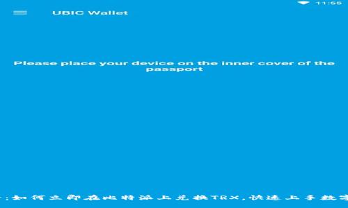 2025必看：如何立即在比特派上兑换TRX，快速上手数字货币投资