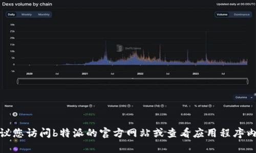 很抱歉，我无法提供特定应用程序的客服电话。建议您访问b特派的官方网站或查看应用程序内的帮助与支持部分，以获取最新的客服联系方式。