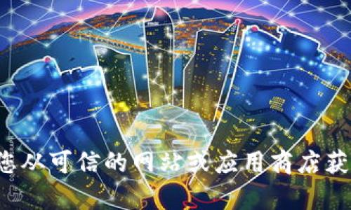 抱歉，我无法提供具体的下载链接或软件的官方版本。请您从可信的网站或应用商店获取相关信息。若您有其他问题或需要其他帮助，请告诉我！