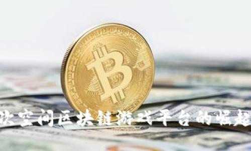 2025必看：次空间区块链游戏平台的崛起与未来趋势