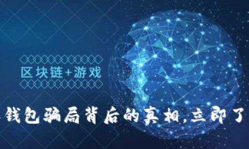 2025必看：揭露b特派钱包骗局背后的真相，立即了解如何保护你的资产！