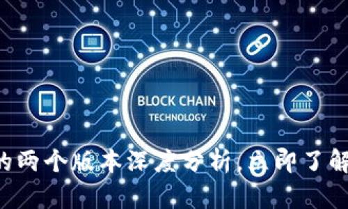 2025必看：BitPie钱包的两个版本深度分析，立即了解你的数字资产保护策略