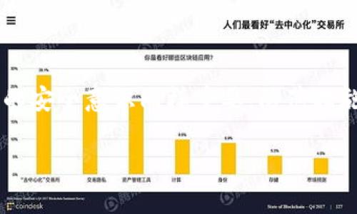 特派冷钱包注册指南

随着数字货币的普及，安全存储变得越来越重要。冷钱包因其高安全性而受到投资者的青睐。在这篇文章中，我们将为您详细介绍如何注册B特派冷钱包，以及相关注意事项和最佳实践。

什么是B特派冷钱包？

B特派冷钱包是一种硬件钱包，旨在安全存储各种数字货币，如比特币、以太坊等。与在线热钱包不同，冷钱包不直接连接到互联网，使其更不容易受到黑客攻击。

为什么选择冷钱包？

安全性是选择冷钱包的首要因素。由于冷钱包不与外界网络连接，用户的私钥和资产不易受到黑客的侵袭。此外，冷钱包通常具有防篡改设计，用于保护数字资产的完整性。因此，长期储存大量数字货币时，冷钱包是理想选择。

注册B特派冷钱包的步骤

h4步骤一：下载官方应用/h4

首先，访问B特派的官方网站，下载并安装官方应用程序。确保您下载的是最新版本，以确保安全性和功能的完整性。

h4步骤二：创建账户/h4

打开应用程序后，点击“注册”按钮，按照提示输入您的手机号码或电子邮件地址，并设置一个安全密码。确保密码复杂且独特，以提高账户的安全级别。

h4步骤三：获取验证码/h4

完成基本信息填写后，系统会发送一个验证码到您提供的手机号码或电子邮箱。输入验证码以验证您的身份。验证通过后，您将进入账户设置页面。

h4步骤四：设置安全问题/h4

为了进一步提高账户安全性，您需要设置安全问题和答案。这些安全问题在您尝试找回账户或修改安全设置时将会用到。因此，选择您容易记住但别人难以猜到的问题和答案。

h4步骤五：下载冷钱包固件/h4

接下来，您需要将冷钱包设备连接到电脑，并下载相应的固件。访问B特派的官方网站，确保下载适用于您设备的最新固件，以保证兼容性及安全性。

h4步骤六：生成钱包地址/h4

固件安装完成后，首次打开冷钱包设备时，您将被要求生成钱包地址。在这个过程中，您需要记下恢复助记词。此助记词对于将来恢复钱包非常重要，因此请确保将其保存在安全的地方。

h4步骤七：转入数字货币/h4

完成地址生成后，您可以通过交易所或其他平台将数字货币转入您的B特派冷钱包。只需复制您的钱包地址到交易所转账页面，并确认转账。

注册时需注意的安全事项

在注册和使用B特派冷钱包时，确保遵守以下安全措施：

ul
    listrong保持软件更新：/strong定期检查应用程序和设备的更新，以保持最新的安全补丁。/li
    listrong使用复杂的密码：/strong确保您的账户密码复杂且不易被猜到，避免使用生日等个人信息。/li
    listrong妥善保存助记词：/strong助记词是您恢复钱包的唯一途径，因此请务必将其写在纸上并保存在安全的地方。/li
    listrong注意网络安全：/strong在连接互联网时，确保使用安全网络，避免在公共网络环境下进行敏感操作。/li
/ul

如何管理您的B特派冷钱包？

管理冷钱包的关键在于定期检查您的资金流动和钱包安全性。通常情况下，用户应遵循以下几项最佳实践：

h4定期备份/h4

虽然冷钱包本身安全性高，但用户仍需定期备份钱包数据。这意味着您需要保存助记词和相关信息的副本，以防万一。您可以在不同的安全地点存储备份，以降低资料丢失的风险。

h4定期检查资金/h4

尽管冷钱包是为长期储存设计的，用户应定期检查其交易记录和资金变化。这不仅可以确保所有资金安全，也能及时发现未经授权的交易。

h4保持私钥安全/h4

私钥是您数字货币的“钥匙”，确保其安全是保护您资产的重中之重。没有私钥，您将无法访问资产，因此请防止私钥泄露或丢失。

常见问题解答

h4B特派冷钱包支持哪些数字货币？/h4

B特派冷钱包支持多种主流数字货币，包括但不限于比特币、以太坊、柴犬币等。此外，用户可以定期关注更新，以获得对新币种的支持。

h4如何恢复钱包？/h4

如果您丢失了冷钱包或忘记了密码，可以通过使用助记词恢复钱包。启动冷钱包时选择“恢复”选项，并输入您的助记词。确保环境安全，以避免助记词被他人窃取。

h4冷钱包是否完全无风险？/h4

冷钱包在安全性方面远高于热钱包，但并不意味着完全没有风险。用户应时刻保持警觉，确保私钥和助记词的安全。同时，防止冷钱包本身被物理损坏或丢失。

结语

通过以上步骤，您应该能够顺利注册并使用B特派冷钱包。冷钱包为用户提供了一个安全的途径来存储和管理数字资产，然而用户自身的安全意识同样重要。防范措施、定期检查和良好的管理习惯将有助于确保您的冷钱包安全无虞。希望这篇文章能帮助到您，让您在数字货币的投资世界中游刃有余。

guanjian冷钱包, B特派, 数字货币, 安全存储/guanjian