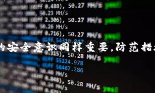 特派冷钱包注册指南

随着数字货币的普及，安全存储变得越来越重要。冷钱包因其高安全性而受到投资者的青睐。在这篇文章中，我们将为您详细介绍如何注册B特派冷钱包，以及相关注意事项和最佳实践。

什么是B特派冷钱包？

B特派冷钱包是一种硬件钱包，旨在安全存储各种数字货币，如比特币、以太坊等。与在线热钱包不同，冷钱包不直接连接到互联网，使其更不容易受到黑客攻击。

为什么选择冷钱包？

安全性是选择冷钱包的首要因素。由于冷钱包不与外界网络连接，用户的私钥和资产不易受到黑客的侵袭。此外，冷钱包通常具有防篡改设计，用于保护数字资产的完整性。因此，长期储存大量数字货币时，冷钱包是理想选择。

注册B特派冷钱包的步骤

h4步骤一：下载官方应用/h4

首先，访问B特派的官方网站，下载并安装官方应用程序。确保您下载的是最新版本，以确保安全性和功能的完整性。

h4步骤二：创建账户/h4

打开应用程序后，点击“注册”按钮，按照提示输入您的手机号码或电子邮件地址，并设置一个安全密码。确保密码复杂且独特，以提高账户的安全级别。

h4步骤三：获取验证码/h4

完成基本信息填写后，系统会发送一个验证码到您提供的手机号码或电子邮箱。输入验证码以验证您的身份。验证通过后，您将进入账户设置页面。

h4步骤四：设置安全问题/h4

为了进一步提高账户安全性，您需要设置安全问题和答案。这些安全问题在您尝试找回账户或修改安全设置时将会用到。因此，选择您容易记住但别人难以猜到的问题和答案。

h4步骤五：下载冷钱包固件/h4

接下来，您需要将冷钱包设备连接到电脑，并下载相应的固件。访问B特派的官方网站，确保下载适用于您设备的最新固件，以保证兼容性及安全性。

h4步骤六：生成钱包地址/h4

固件安装完成后，首次打开冷钱包设备时，您将被要求生成钱包地址。在这个过程中，您需要记下恢复助记词。此助记词对于将来恢复钱包非常重要，因此请确保将其保存在安全的地方。

h4步骤七：转入数字货币/h4

完成地址生成后，您可以通过交易所或其他平台将数字货币转入您的B特派冷钱包。只需复制您的钱包地址到交易所转账页面，并确认转账。

注册时需注意的安全事项

在注册和使用B特派冷钱包时，确保遵守以下安全措施：

ul
    listrong保持软件更新：/strong定期检查应用程序和设备的更新，以保持最新的安全补丁。/li
    listrong使用复杂的密码：/strong确保您的账户密码复杂且不易被猜到，避免使用生日等个人信息。/li
    listrong妥善保存助记词：/strong助记词是您恢复钱包的唯一途径，因此请务必将其写在纸上并保存在安全的地方。/li
    listrong注意网络安全：/strong在连接互联网时，确保使用安全网络，避免在公共网络环境下进行敏感操作。/li
/ul

如何管理您的B特派冷钱包？

管理冷钱包的关键在于定期检查您的资金流动和钱包安全性。通常情况下，用户应遵循以下几项最佳实践：

h4定期备份/h4

虽然冷钱包本身安全性高，但用户仍需定期备份钱包数据。这意味着您需要保存助记词和相关信息的副本，以防万一。您可以在不同的安全地点存储备份，以降低资料丢失的风险。

h4定期检查资金/h4

尽管冷钱包是为长期储存设计的，用户应定期检查其交易记录和资金变化。这不仅可以确保所有资金安全，也能及时发现未经授权的交易。

h4保持私钥安全/h4

私钥是您数字货币的“钥匙”，确保其安全是保护您资产的重中之重。没有私钥，您将无法访问资产，因此请防止私钥泄露或丢失。

常见问题解答

h4B特派冷钱包支持哪些数字货币？/h4

B特派冷钱包支持多种主流数字货币，包括但不限于比特币、以太坊、柴犬币等。此外，用户可以定期关注更新，以获得对新币种的支持。

h4如何恢复钱包？/h4

如果您丢失了冷钱包或忘记了密码，可以通过使用助记词恢复钱包。启动冷钱包时选择“恢复”选项，并输入您的助记词。确保环境安全，以避免助记词被他人窃取。

h4冷钱包是否完全无风险？/h4

冷钱包在安全性方面远高于热钱包，但并不意味着完全没有风险。用户应时刻保持警觉，确保私钥和助记词的安全。同时，防止冷钱包本身被物理损坏或丢失。

结语

通过以上步骤，您应该能够顺利注册并使用B特派冷钱包。冷钱包为用户提供了一个安全的途径来存储和管理数字资产，然而用户自身的安全意识同样重要。防范措施、定期检查和良好的管理习惯将有助于确保您的冷钱包安全无虞。希望这篇文章能帮助到您，让您在数字货币的投资世界中游刃有余。

guanjian冷钱包, B特派, 数字货币, 安全存储/guanjian