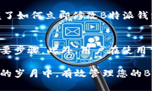   如何立即修改B特派钱包个人信息：快速指南 / 

 guanjianci B特派钱包, 个人信息修改, 数字钱包, 隐私保护 /guanjianci 

引言
在数字化生活越来越普及的今天，使用电子钱包已成为人们日常生活的重要组成部分。B特派钱包作为一款广受欢迎的数字支付工具，提供了方便快捷的支付体验。然而，随着使用的深入，可能会出现需要更新个人信息的情况，例如更改手机号码、地址或其他账户信息。在这篇指南中，我们将提供一套详细的步骤，帮助您迅速而安全地修改您的B特派钱包个人信息。

为什么需要修改个人信息?
首先，修改个人信息的理由可能多种多样。随着生活阶段的变化，您可能会搬家、换工作，或者更换联系方式。此外，保持信息的准确性不仅关系到账户的安全性，也影响着交易的顺利进行。因此，及时更新个人信息是非常重要的。

修改前的准备工作
在开始修改个人信息之前，您需要确保您可以访问您的B特派钱包账户。为了保护您的隐私和账户安全，建议您在修改过程中采取以下几项准备工作：
ul
li确保您的设备安全：请确保您使用的设备已经安装了最新的安全软件，并且没有被较为可疑的应用程序所侵入。/li
li准备好必要的身份验证信息：通常情况下，修改个人信息需要您输入验证码或其他身份验证信息。/li
li确保网络连接稳定：在进行任何敏感操作之前，务必确保您有一个良好的网络连接，以防止中途断开而导致的操作失败。/li
/ul

如何在B特派钱包中修改个人信息
以下是详细的步骤指南，帮助您轻松修改B特派钱包中的个人信息：

h4步骤一：登录账户/h4
首先，打开B特派钱包的应用程序或官网，然后输入您的用户名和密码进行登录。确保您使用的是正确的账户信息。

h4步骤二：找到个人信息设置/h4
登录后，在主界面上通常可以看到一个菜单选项，您需要点击个人头像或“设置”按钮，进入个人信息设置页面。在这个页面上，您可以找到所有可修改的信息，如姓名、电话号码、电子邮件和地址等。

h4步骤三：修改所需信息/h4
在个人信息设置页面中，您可以根据自己的需要选择修改的信息。点击相应的信息框，然后输入新的个人信息。请注意，如果您要更改手机号码或电子邮件地址，通常需要系统发送验证码到新的联系方式，以确保您是该信息的拥有者。

h4步骤四：保存更改/h4
完成信息修改后，务必点击“保存”按钮。此时，系统可能会要求您进行身份验证，以确保信息修改是由您本人执行的。在验证通过后，您的信息将会被成功更新。

修改后的确认与检查
为了确保您的个人信息成功更新，建议您再次登录账户并检查修改后的信息是否正确。这样可以避免因信息错误而导致的潜在问题。此外，您还可以在设置页面中查看安全日志，以确认您的账户没有遭受任何未授权的访问。

注意事项与常见问题
尽管B特派钱包为用户提供了相对便捷的信息修改流程，但在此过程中，用户仍需注意以下几点：
ul
li确保个人信息的真实有效：在修改个人信息时，请确保您所填写的信息是最新且真实的，以避免在今后的使用中出现麻烦。/li
li保护账户安全：个人信息的更改通常伴随着安全隐患，为了保护您的账户不受侵害，请定期更改您的密码，启用两步验证等安全措施。/li
li如遇问题及时联系客服：如果在修改过程中遇到任何问题或者疑惑，建议及时联系B特派钱包的客服寻求帮助，以避免对账户的影响。/li
/ul

总结
在使用B特派钱包的过程中，个人信息的准确性至关重要，及时修改信息可以确保您的账户安全，维持顺畅的支付体验。通过本文的详细步骤和注意事项，相信您已经掌握了如何立即修改B特派钱包个人信息的技巧。因此，不必再犹豫，快去查看您的账户信息，确保一切更新到位吧！

进一步的保护措施
除了及时更新个人信息，用户还应注意一些其他的账户保护措施。例如，定期更改密码、开启账户的双重身份验证、保持设备上的安全软件更新等，都是确保账户安全的重要步骤。此外，用户在使用公共Wi-Fi时，也需特别小心，尽量避免在公共网络环境中进行敏感交易。

最后，随着科技的进步，数字钱包的功能与应用场景也将不断丰富。保持对自身账户信息的关注，不仅是维护个人隐私的重要方式，更是享受数字支付便利的基础。在未来的岁月中，有效管理您的B特派钱包，将为您的生活带来更多便利和安全保障。