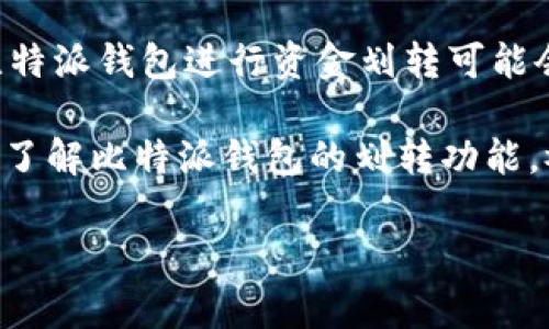 比特派钱包（Bitpie Wallet）是一款广受欢迎的数字货币钱包，因其安全性和易用性而受到许多用户的青睐。关于“比特派钱包可以划转吗？”这个问题，我们需要详细分析一下比特派钱包的功能，以及如何在比特派钱包中划转资金。

比特派钱包简介

比特派钱包是一款支持多种数字货币的移动钱包，用户不仅可以在这里存储、发送和接收比特币（Bitcoin）、以太坊（Ethereum）、莱特币（Litecoin）等多种加密货币，还能进行数字资产的管理和交易。比特派钱包还提供了一些独特的功能，比如冷钱包存储、私钥管理等，这些都增强了用户资产的安全性。

比特派钱包的划转功能

比特派钱包不仅支持用户之间的资金转移，还允许用户在不同的链之间进行资产划转。在比特派钱包中，划转的过程非常简单，用户只需输入接收方的地址、输入金额并确认交易即可。而划转的速度也相对较快，一般情况下，只需几分钟即可完成。

如何在比特派钱包中进行划转

对于初次使用比特派钱包的用户来说，划转资金可能会有些陌生。以下是详细的步骤，帮助您顺利完成资金的划转：

ol
listrong下载并安装比特派钱包：/strong首先，您需要在您的移动设备上下载比特派钱包。可以在App Store或Google Play中搜索“比特派”进行下载。/li
listrong创建或导入钱包：/strong下载完成后，打开应用并按照指示创建新钱包，或导入已有钱包。请确保将您的助记词、安全设置保密。/li
listrong选择“划转”功能：/strong在主界面中，找到并选择“划转”或“发送”功能。/li
listrong输入接收方信息：/strong输入您要划转的金额，并填写接收方的地址。请务必检查地址的准确性，以免资金丢失。/li
listrong确认交易：/strong在确认交易之前，请再次核对所有信息，确保没有错误。确认无误后，点击提交。/li
listrong查看交易记录：/strong完成划转后，您可以在“交易记录”中查看到刚刚完成的划转信息。/li
/ol

划转手续费

在进行划转时，用户需要注意网络手续费，这是一笔交易中不可避免的成本。比特派钱包支持多种加密货币，不同的币种手续费也可能有所不同。此外，为了确保交易能够尽快被确认，用户可以选择支付更高的手续费以加速处理速度。

注意事项

在进行划转操作时，用户要特别注意以下几点：

ul
listrong确保钱包安全：/strong在划转资产之前，应该确保您的钱包处于安全状态，例如启用双重身份验证，这样可以更好地保护您的数字资产。/li
listrong确认地址准确：/strong一旦转账确认，资金将无法追回，因此在输入接收方地址时一定要仔细、认真，以避免错误。/li
listrong注意网络拥堵情况：/strong网络拥堵可能导致交易确认时间延长，因此在划转资产时可以关注实时的网络情况，以选择最佳时机进行资金转移。/li
/ul

比特派钱包的优势

相比其他数字货币钱包，比特派钱包有几个突出的优势：

ul
listrong安全性高：/strong比特派钱包提供多种安全措施，包括私钥存储和多重签名，用户可以放心地使用。/li
listrong易用性：/strong其界面友好，操作简单，即使是新手也能快速上手。/li
listrong支持多种币种：/strong比特派钱包支持丰富的加密货币，用户可以在一个钱包内管理多种资产，方便灵活。/li
/ul

总结

总的来说，比特派钱包不仅可以进行资金划转，而且操作简便、支持多种币种，并具备高安全性。在未来，随着数字货币的不断发展，使用比特派钱包进行资金划转可能会成为越来越多用户的选择。无论您是刚入门的用户还是经验丰富的投资者，比特派钱包都是一款值得尝试的数字资产管理工具。

建议用户在使用过程中保持对最新信息的关注，学习更多的加密货币知识，以更好地管理个人资产。希望本篇文章能帮助到您，让您充分了解比特派钱包的划转功能，祝您在数字资产的旅程中一帆风顺！

比特派钱包,数字货币,资金划转,钱包安全/guanjianci