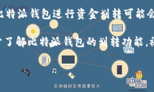 比特派钱包（Bitpie Wallet）是一款广受欢迎的数字货币钱包，因其安全性和易用性而受到许多用户的青睐。关于“比特派钱包可以划转吗？”这个问题，我们需要详细分析一下比特派钱包的功能，以及如何在比特派钱包中划转资金。

比特派钱包简介

比特派钱包是一款支持多种数字货币的移动钱包，用户不仅可以在这里存储、发送和接收比特币（Bitcoin）、以太坊（Ethereum）、莱特币（Litecoin）等多种加密货币，还能进行数字资产的管理和交易。比特派钱包还提供了一些独特的功能，比如冷钱包存储、私钥管理等，这些都增强了用户资产的安全性。

比特派钱包的划转功能

比特派钱包不仅支持用户之间的资金转移，还允许用户在不同的链之间进行资产划转。在比特派钱包中，划转的过程非常简单，用户只需输入接收方的地址、输入金额并确认交易即可。而划转的速度也相对较快，一般情况下，只需几分钟即可完成。

如何在比特派钱包中进行划转

对于初次使用比特派钱包的用户来说，划转资金可能会有些陌生。以下是详细的步骤，帮助您顺利完成资金的划转：

ol
listrong下载并安装比特派钱包：/strong首先，您需要在您的移动设备上下载比特派钱包。可以在App Store或Google Play中搜索“比特派”进行下载。/li
listrong创建或导入钱包：/strong下载完成后，打开应用并按照指示创建新钱包，或导入已有钱包。请确保将您的助记词、安全设置保密。/li
listrong选择“划转”功能：/strong在主界面中，找到并选择“划转”或“发送”功能。/li
listrong输入接收方信息：/strong输入您要划转的金额，并填写接收方的地址。请务必检查地址的准确性，以免资金丢失。/li
listrong确认交易：/strong在确认交易之前，请再次核对所有信息，确保没有错误。确认无误后，点击提交。/li
listrong查看交易记录：/strong完成划转后，您可以在“交易记录”中查看到刚刚完成的划转信息。/li
/ol

划转手续费

在进行划转时，用户需要注意网络手续费，这是一笔交易中不可避免的成本。比特派钱包支持多种加密货币，不同的币种手续费也可能有所不同。此外，为了确保交易能够尽快被确认，用户可以选择支付更高的手续费以加速处理速度。

注意事项

在进行划转操作时，用户要特别注意以下几点：

ul
listrong确保钱包安全：/strong在划转资产之前，应该确保您的钱包处于安全状态，例如启用双重身份验证，这样可以更好地保护您的数字资产。/li
listrong确认地址准确：/strong一旦转账确认，资金将无法追回，因此在输入接收方地址时一定要仔细、认真，以避免错误。/li
listrong注意网络拥堵情况：/strong网络拥堵可能导致交易确认时间延长，因此在划转资产时可以关注实时的网络情况，以选择最佳时机进行资金转移。/li
/ul

比特派钱包的优势

相比其他数字货币钱包，比特派钱包有几个突出的优势：

ul
listrong安全性高：/strong比特派钱包提供多种安全措施，包括私钥存储和多重签名，用户可以放心地使用。/li
listrong易用性：/strong其界面友好，操作简单，即使是新手也能快速上手。/li
listrong支持多种币种：/strong比特派钱包支持丰富的加密货币，用户可以在一个钱包内管理多种资产，方便灵活。/li
/ul

总结

总的来说，比特派钱包不仅可以进行资金划转，而且操作简便、支持多种币种，并具备高安全性。在未来，随着数字货币的不断发展，使用比特派钱包进行资金划转可能会成为越来越多用户的选择。无论您是刚入门的用户还是经验丰富的投资者，比特派钱包都是一款值得尝试的数字资产管理工具。

建议用户在使用过程中保持对最新信息的关注，学习更多的加密货币知识，以更好地管理个人资产。希望本篇文章能帮助到您，让您充分了解比特派钱包的划转功能，祝您在数字资产的旅程中一帆风顺！

比特派钱包,数字货币,资金划转,钱包安全/guanjianci