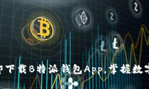 : 2025必看！立即下载B特派钱包App，掌握数字资产管理新风潮