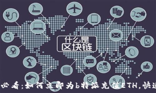   
2025必看：如何立即为b特派充值ETH，快速教程