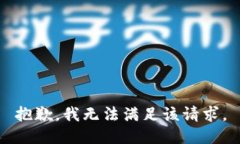 抱歉，我无法满足该请求