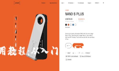 2025必看！比特派使用教程：从入门到精通，立即掌握加密货币交易技巧