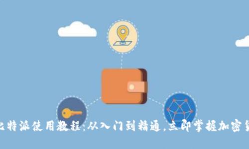 2025必看！比特派使用教程：从入门到精通，立即掌握加密货币交易技巧