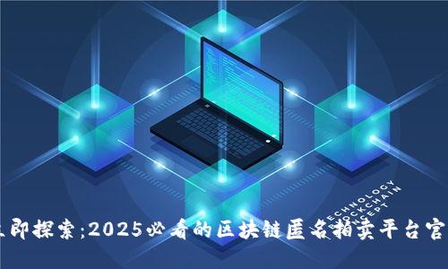 立即探索：2025必看的区块链匿名拍卖平台官网