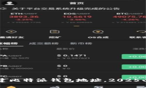 立即创建比特派钱包地址，2025必看指南