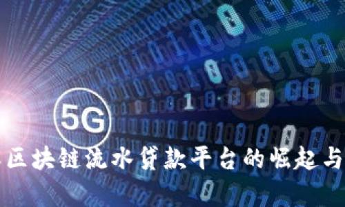 立即了解区块链流水贷款平台的崛起与未来前景