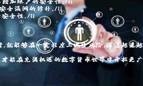 在区块链和加密货币的世界中，钱包地址的变化是一个常见的现象，尤其是在使用B特派（BitPay）等平台时。许多用户可能会对钱包地址变化的原因、影响以及如何应对此变化感到疑惑。本文将详细探讨这一主题。

一、为什么B特派钱包地址会变化
首先，需要理解的是，B特派等加密货币钱包使用的是一种先进的技术，称为“动态地址”。这与传统的银行账户地址不同，后者通常是固定的。在使用动态地址的情况下，每次生成一个新的地址用以接收资金，主要是为了提高交易的隐私性和安全性。

许多加密货币平台为了保护用户的隐私，会定期更换钱包地址。用户在进行一笔交易之后，下一笔交易将不会使用之前的地址。这意味着即使某人获取了您的钱包地址，他们也无法追踪到所有的交易历史，从而保护了您的财务隐私。

二、钱包地址变化的影响
钱包地址的变化会对用户的日常使用产生影响，特别是在接收和发送加密货币时。以下是一些必要的考虑因素：

ul
  listrong接收付款：/strong每次您生成新的收款地址时，您需要确保发送方使用的是最新的地址。如果他们不小心使用了过期的地址，资金将会丢失，是无法恢复的。/li
  listrong记录管理：/strong为了方便日后查询和管理，用户最好在每次生成新地址时做详细记录。这可以通过制作电子表格或使用专门的应用程序来完成。/li
  listrong与服务商沟通：/strong如果您使用第三方服务（如交易所或支付接口）进行交易，确保与这些服务商保持良好的沟通，避免由于地址变化造成的交易失败。/li
/ul

三、如何应对钱包地址变化
面对B特派钱包地址的变化，用户可以采取一定的措施来确保自己的资金安全。

首先，建议用户定期检查自己钱包中的地址与交易记录是否一致。尤其是在进行重要交易时，确保使用最新的地址。如果您不确定地址的有效性，可以在钱包中查看相关信息。

其次，学会使用QR码进行接收付款。许多钱包支持生成QR码，使用QR码可以减少输入地址错误的几率，让交易过程更加顺畅。

四、加密货币的未来与用户隐私
随着技术的不断进步，加密货币领域对于用户隐私的保护将会变得愈发重要。动态地址的使用只是其中一种方法，未来可能会有更多创新的技术出现，以更好地保护用户的金融信息。

因此，作为用户，保持对新技术的关注和学习是至关重要的。只有这样，用户才能在快速发展的加密货币市场中保持竞争力，并能有效保护自己的资产安全。

五、如何安全地进行交易
除了关注钱包地址变化，用户在进行交易时还应该严格遵循以下安全建议：

ul
  listrong使用二次验证：/strong很多钱包服务商都提供双重身份认证功能，务必启用这一功能，以增加账户的安全性。/li
  listrong定期更新软件：/strong确保钱包和应用程序始终更新至最新版本，因软件更新通常包含安全漏洞的修补。/li
  listrong谨慎使用公共网络：/strong尽量避免在公共Wi-Fi下进行敏感交易，使用VPN等工具提升安全性。/li
/ul

六、总结
钱包地址的变化虽然可能会给用户带来困扰，但了解其背后的原理与影响，并采取有效措施进行应对，就能够在一定程度上减少风险。随着越来越多的人参与到加密货币的使用中，如何安全高效地管理自己的数字资产显得尤为重要。

最后，希望每位读者都能更好地理解和应对钱包地址的变化，保障自己的资金安全。只有做到这一点，才能在充满机遇的数字货币世界中开拓更广阔的视野与未来。

钱包地址变化,B特派,加密货币,资金安全/guanjianci