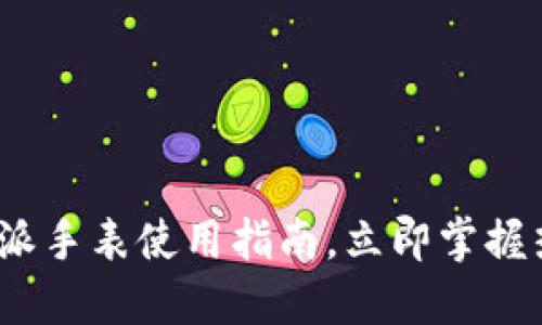 2025必看：B特派手表使用指南，立即掌握热门功能与技巧