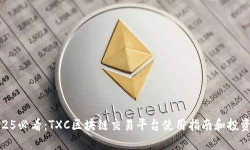 : 2025必看：TXC区块链交易平台使用指南和投资策略