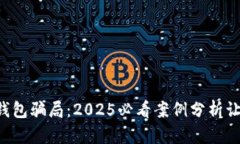 揭秘B特派钱包骗局：202