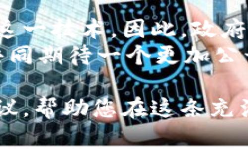 政府区块链平台搭建：2025必看指南，立即掌握前沿技术

区块链, 政府信息化, 数字身份, 数据安全/guanjianci

引言
随着数字化转型的不断推进，政府机构依赖于高科技手段来提高服务效率和透明度，这使得区块链技术逐渐成为备受关注的热点。区块链以其去中心化、不可篡改和透明性的特点，为政府提供了更安全、更高效的信息管理解决方案。因此，搭建政府区块链平台成为一项极具前瞻性的举措。本文将详细探讨如何构建这样的平台，以及面临的挑战和解决方案。

为什么选择区块链技术？
区块链技术的独特之处在于其去中心化的特性。这意味着政府在进行数据交换时不再依赖中心服务器，可以减少单点故障的风险。此外，区块链中的交易记录是不可篡改的，这种透明性对于政府来说尤为重要，因为它可以增强公众对政府的信任。
例如，采用区块链技术来管理土地登记，不仅可以防止土地纠纷，还可以提供一个公开透明的注册系统，让公民更加放心。因此，政府将此技术应用于多个领域显得尤为必要。

如何搭建区块链平台
搭建一个政府区块链平台并不是一件简单的事情，需要周全的规划和执行。以下是几个关键步骤：

h41. 需求分析/h4
在搭建平台之前，首先需要进行需求分析。不同的政府部门有不同的需求，如数据存储、身份认证、资质验证等。通过对这些需求的深入分析，能够更好地设计出符合实际工作的区块链解决方案。

h42. 选择合适的区块链技术/h4
市场上有多种区块链平台可供选择，包括以太坊、超级账本等。政府需要根据自己的需求和应用场景选择最合适的平台。例如，如果需要高交易处理速度和隐私保护，超级账本可能是一个合适的选择；而如果需要开放的编程环境和丰富的开发社区，以太坊则可能更为合适。

h43. 构建架构设计/h4
搭建区块链平台的架构设计至关重要。通常情况下，政府区块链平台应该包括以下几个部分：
ul
listrong网络层/strong：负责节点之间的通信和数据传输。/li
listrong共识机制/strong：确保网络中所有节点对交易的共识。/li
listrong智能合约/strong：自动执行和管理政府各项事务的合约。/li
listrong接口层/strong：为政府内部和公众提供服务的应用接口。/li
/ul

h44. 数据安全与隐私保护/h4
政府部门处理的数据往往涉及到个人隐私和国家安全。因此，在平台设计过程中，必须充分考虑数据的安全性和隐私保护。这可以通过加密技术、访问控制以及数据审计等手段来实现。此外，建立数据使用的合规机制同样重要，以确保在处理数据时遵循相关法律法规。

案例分析：成功的政府区块链平台案例
在全球范围内，已经有多个国家成功搭建了政府区块链平台。例如，爱沙尼亚是区块链技术的先行者，该国利用区块链技术建立了数字身份系统，极大地简化了公民的各种行政手续。同时，爱沙尼亚的电子投票系统也是基于区块链进行的，充分保证了投票的安全性和透明性。
此外，迪拜政府也在积极探索区块链技术，该市旨在到2030年实现所有政府文书的数字化，区块链技术将作为核心支撑。这些成功案例为其他国家政府搭建区块链平台提供了宝贵的经验。

面临的挑战与解决方案
尽管搭建政府区块链平台前景广阔，但在实施过程中仍然会面临诸多挑战：

h41. 技术成熟度/h4
目前，区块链技术的发展仍处于不断成熟的阶段，一些技术问题仍需解决。例如，如何提升区块链的交易处理速度，如何完善跨链技术等。因此，政府在搭建区块链平台的过程中，应与技术公司和学术界紧密合作，持续进行技术研发与迭代。

h42. 法律法规/h4
政府区块链平台的建设必然涉及到法律法规的框架。各国对于区块链以及数据隐私的法律规定尚未完善，这增加了平台实施的复杂度。因此，政府需要在国家层面推动相关法律法规的制定与完善，为区块链技术的应用提供法律保障。

h43. 社会接受度/h4
尽管区块链技术具有诸多优势，但公众的接受度仍然是一个重要问题。一些人对技术的了解有限，从而对其安全性产生疑虑。因此，政府应该加强宣传与普及，通过举办讲座、发布相关资料等方式，增强公众对区块链技术的理解与信任。

未来展望
随着区块链技术的持续发展，政府区块链平台的应用场景将进一步扩大。从信息安全到合同管理，从土地登记到税务征收，几乎所有与公民生活相关的领域都能受益于这一技术。因此，政府应把握这一历史机遇，积极进行技术探索与应用，推进数字经济的发展。
strong结语/strong：在数字化时代，政府区块链平台的搭建不仅是技术创新的体现，更是提升政府服务水平和透明度的重要举措。立即行动，拥抱区块链技术，让我们共同期待一个更加公开、高效和信任的政府服务未来！ 

通过以上各个方面的探讨，相信您对政府区块链平台的搭建过程、所需的技术、面临的挑战以及成功案例都有了更深入的理解。希望本文能够为您提供灵感和实用的建议，帮助您在这条充满挑战与机遇的道路上走得更远、更顺畅。