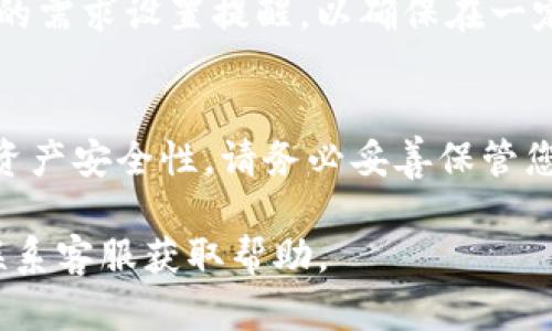 要在Bitpie钱包中设置密码，您可以按照以下步骤进行操作。Bitpie钱包的密码功能旨在增强您的资金安全性，确保只有您本人能够访问您的资产。以下是设置密码的具体步骤：

步骤一：下载并安装Bitpie钱包
首先，确保您在手机上已下载并安装最新版本的Bitpie钱包。可以在App Store或Google Play商店中找到此应用程序，确保从官方渠道下载以避免安全风险。

步骤二：打开Bitpie钱包
安装完成后，打开Bitpie钱包应用程序。如果您是第一次使用，则需要创建一个新的钱包。系统会引导您完成创建钱包的过程，包括设置钱包名称等基本信息。

步骤三：创建或导入钱包
在创建新钱包时，您会被要求设置钱包的安全密码。此密码将用于加密您的私钥和助记词，并确保您的资产安全。如果您是导入已有钱包，请输入助记词或私钥，并继续到下一步。

步骤四：设置安全密码
在设置屏幕，您将看到一个“设置密码”的选项。请根据提示输入您希望设置的密码。该密码应该具备一定的复杂性，包括大小写字母、数字以及符号，以增强安全性。
如果您的密码设置过于简单，系统可能会提示您进行更改。因此，确保密码不能是容易被他人猜到的内容，例如生日或简单的连续数字组合。

步骤五：确认密码
输入密码后，您将需要再次确认您的密码以确保无误。请仔细检查输入，避免因打字错误而导致的问题。

步骤六：完成设置
一旦您确认了密码，Bitpie钱包会提示您安全措施的相关信息。请认真阅读并理解这些条款，以便您了解如何保护您的钱包安全。

步骤七：定期更换密码
为了进一步保护您的资产安全，建议定期更新您的密码。您可以根据自己的需求设置提醒，以确保在一定时间后更换密码。

总结
通过以上步骤，您就成功在Bitpie钱包中设置了密码。这将大大增强您的资产安全性。请务必妥善保管您的密码和助记词，避免遗忘或泄露，确保您的数字资产安全无虞。

如果您在设置过程中遇到任何问题，可以参考Bitpie官方的用户手册或联系客服获取帮助。