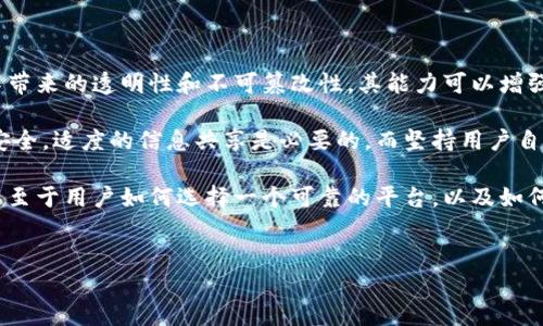 比特派登录会记录手机IP吗？了解隐私与安全

在这个信息化高度发达的时代，我们在使用各种在线金融服务和应用时，隐私和安全问题引发广泛关注。尤其是在虚拟货币领域，比特派（Bitpie）等钱包的使用越来越普及，很多用户在登录和使用这类程序时，自然会对其隐私保护措施产生疑问。一个常见的问题是：比特派登录会记录手机的IP地址吗？

首先，了解IP地址的基本概念是必要的。IP地址是赋予连接到互联网的每一个设备的唯一标识符，类似于邮政地址。在你访问互联网时，网络服务提供商会记录你的IP地址。这些数据通常用于监控消耗流量情况、网络安全分析以及流量管理等。

比特派的登录机制和隐私保护

比特派作为一款相对安全的数字货币钱包，在设计登录机制时，遵循了一些行业标准的安全协议。不过，尽管比特派宣称保护用户的隐私和数据安全，但很多用户仍然担心自己的IP地址是否会被记录。在此，我们需要考虑以下几点：

第一，比特派的隐私政策。通常，正规的金融服务应用会在其隐私政策中明确说明他们如何处理用户数据。比特派在其官方网站上提供了详细的隐私政策，其中包括他们是否收集和记录用户IP地址的信息。一般来说，大部分合法合规的应用都不会随意记录用户的个人信息。

第二，登录过程中的数据传输。比特派的登录过程往往涉及加密协议，这意味着在传输的过程中，用户的数据，包括手机号、密码等，都是经过加密处理的。虽然加密技术可以在一定程度上保护用户的信息，但网络环境的复杂性使得IP地址依然可能被服务器记录。在有些情况下，为了防止恶意登录和保护用户安全，确实有一些应用会记录用户登录时的IP。

用户隐私还是安全性？

然而，记录用户IP地址是否等同于侵犯隐私呢？这问题并不简单。一方面，某些情况下记录用户IP地址是为了提升整体的安全性。比如，在发现异常登录行为时，IP地址会作为一个重要的参考依据来判断是否存在安全隐患。另一方面，过度的监控与记录则可能导致用户对隐私的担忧，尤其在如今的信息泄露事件频发的背景下，用户对自身数据的安全性变得格外敏感。

随着越来越多的人加入虚拟货币的使用行列，关于数据隐私的讨论也愈演愈烈。这种讨论不仅仅局限于比特派，其实在整个区块链行业内，用户应该更加关注自己的数据安全，明晰各种平台的隐私政策和数据使用销毁机制。因而，建立一个用户与应用之间良好信任的关系，显得尤为重要。

如何保护个人隐私？

虽然比特派及其它许多应用都承诺将尽最大努力保护用户的隐私，但用户在实际使用中依然应采取必要的自我防护措施。以下是一些建议：

ul
  listrong定期更新软件：/strong保持比特派及设备操作系统的最新版本，以获取最新的安全性补丁和功能更新。/li
  listrong使用虚拟专用网络（VPN）：/strong通过VPN可以隐藏真实的IP地址，并在一定程度上增加使用应用的安全性。/li
  listrong定期检查账户活动：/strong监测账户的登录和交易记录，如果发现可疑活动，应立即采取补救措施。/li
  listrong熟悉隐私政策：/strong仔细阅读比特派的隐私政策，了解其数据处理和保护措施。/li
/ul

数据安全的未来趋势

随着技术的发展，数据隐私和安全问题将会越发受到重视。比特派和同类应用也许会在未来逐步完善自己的隐私保护策略，加入更多先进的技术，如：区块链技术带来的透明性和不可篡改性，其能力可以增强用户对其隐私的信任。

总而言之，关于比特派是否会记录用户的手机IP地址，虽然我们可以从隐私政策和技术机制上进行一定理解，但关键在于用户如何在应用中保护自身的隐私和安全。适度的信息共享是必要的，而坚持用户自主选择与控制权的原则，才是保护用户隐私的根本之道。

随着比特派等平台对用户体验和安全性的重视飙升，我们期待着在不久的将来，区块链钱包领域能够建立更安全、更透明的环境，给与用户更高的信任与便捷。而至于用户如何选择一个可靠的平台，以及如何在使用的过程中保护自己的隐私，仍然是最重要的议题之一。

比特派, 手机IP, 数据隐私, 数字货币/guanjianci
比特派登录会记录手机IP吗？了解隐私与安全，立即探索2025必看指南