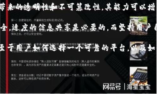 比特派登录会记录手机IP吗？了解隐私与安全

在这个信息化高度发达的时代，我们在使用各种在线金融服务和应用时，隐私和安全问题引发广泛关注。尤其是在虚拟货币领域，比特派（Bitpie）等钱包的使用越来越普及，很多用户在登录和使用这类程序时，自然会对其隐私保护措施产生疑问。一个常见的问题是：比特派登录会记录手机的IP地址吗？

首先，了解IP地址的基本概念是必要的。IP地址是赋予连接到互联网的每一个设备的唯一标识符，类似于邮政地址。在你访问互联网时，网络服务提供商会记录你的IP地址。这些数据通常用于监控消耗流量情况、网络安全分析以及流量管理等。

比特派的登录机制和隐私保护

比特派作为一款相对安全的数字货币钱包，在设计登录机制时，遵循了一些行业标准的安全协议。不过，尽管比特派宣称保护用户的隐私和数据安全，但很多用户仍然担心自己的IP地址是否会被记录。在此，我们需要考虑以下几点：

第一，比特派的隐私政策。通常，正规的金融服务应用会在其隐私政策中明确说明他们如何处理用户数据。比特派在其官方网站上提供了详细的隐私政策，其中包括他们是否收集和记录用户IP地址的信息。一般来说，大部分合法合规的应用都不会随意记录用户的个人信息。

第二，登录过程中的数据传输。比特派的登录过程往往涉及加密协议，这意味着在传输的过程中，用户的数据，包括手机号、密码等，都是经过加密处理的。虽然加密技术可以在一定程度上保护用户的信息，但网络环境的复杂性使得IP地址依然可能被服务器记录。在有些情况下，为了防止恶意登录和保护用户安全，确实有一些应用会记录用户登录时的IP。

用户隐私还是安全性？

然而，记录用户IP地址是否等同于侵犯隐私呢？这问题并不简单。一方面，某些情况下记录用户IP地址是为了提升整体的安全性。比如，在发现异常登录行为时，IP地址会作为一个重要的参考依据来判断是否存在安全隐患。另一方面，过度的监控与记录则可能导致用户对隐私的担忧，尤其在如今的信息泄露事件频发的背景下，用户对自身数据的安全性变得格外敏感。

随着越来越多的人加入虚拟货币的使用行列，关于数据隐私的讨论也愈演愈烈。这种讨论不仅仅局限于比特派，其实在整个区块链行业内，用户应该更加关注自己的数据安全，明晰各种平台的隐私政策和数据使用销毁机制。因而，建立一个用户与应用之间良好信任的关系，显得尤为重要。

如何保护个人隐私？

虽然比特派及其它许多应用都承诺将尽最大努力保护用户的隐私，但用户在实际使用中依然应采取必要的自我防护措施。以下是一些建议：

ul
  listrong定期更新软件：/strong保持比特派及设备操作系统的最新版本，以获取最新的安全性补丁和功能更新。/li
  listrong使用虚拟专用网络（VPN）：/strong通过VPN可以隐藏真实的IP地址，并在一定程度上增加使用应用的安全性。/li
  listrong定期检查账户活动：/strong监测账户的登录和交易记录，如果发现可疑活动，应立即采取补救措施。/li
  listrong熟悉隐私政策：/strong仔细阅读比特派的隐私政策，了解其数据处理和保护措施。/li
/ul

数据安全的未来趋势

随着技术的发展，数据隐私和安全问题将会越发受到重视。比特派和同类应用也许会在未来逐步完善自己的隐私保护策略，加入更多先进的技术，如：区块链技术带来的透明性和不可篡改性，其能力可以增强用户对其隐私的信任。

总而言之，关于比特派是否会记录用户的手机IP地址，虽然我们可以从隐私政策和技术机制上进行一定理解，但关键在于用户如何在应用中保护自身的隐私和安全。适度的信息共享是必要的，而坚持用户自主选择与控制权的原则，才是保护用户隐私的根本之道。

随着比特派等平台对用户体验和安全性的重视飙升，我们期待着在不久的将来，区块链钱包领域能够建立更安全、更透明的环境，给与用户更高的信任与便捷。而至于用户如何选择一个可靠的平台，以及如何在使用的过程中保护自己的隐私，仍然是最重要的议题之一。

比特派, 手机IP, 数据隐私, 数字货币/guanjianci
比特派登录会记录手机IP吗？了解隐私与安全，立即探索2025必看指南