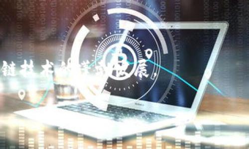 2021年新区块链平台招聘公告

随着区块链技术的迅速发展，越来越多的企业开始意识到这个科技革命带来的机遇。2021年，我们欣喜地宣布，某新区块链平台将展开一轮新的招聘，寻求各种背景的人才加入我们的团队。在此公告中，我们将详细介绍招聘的职位、要求以及我们的企业文化。无论你是区块链领域的专家，还是对区块链充满热情的初学者，我们都欢迎你参与这一激动人心的旅程。

招聘职位

我们正在寻找以下职位的人才：

ul
    listrong区块链开发工程师/strong：负责平台的区块链基础设施开发以及维护，需熟悉以太坊、Hyperledger等技术。/li
    listrong产品经理/strong：负责区块链产品的规划与管理，需具备项目管理和需求分析能力。/li
    listrong市场营销专员/strong：负责推广业务和品牌形象，需具备扎实的市场分析能力。/li
    listrong数据分析师/strong：对区块链应用及市场数据进行分析，需擅长数据挖掘和统计分析。/li
/ul

招聘要求

但无论你申请的是哪个职位，我们希望你能够满足以下基本要求：

ul
    li具有良好的团队合作精神，能够在快速变化的环境中高效工作。/li
    li热爱区块链技术，愿意持续学习和提升自我。/li
    li具备良好的沟通能力和逻辑思维能力。/li
/ul

我们的企业文化

我们坚信，团队的成功源于每一位成员的努力和激情。在这里，你将会发现支持与团结的重要性。我们崇尚创新，有勇气挑战传统的思维，我们鼓励每一位员工在工作中提出新思路、新意见。此外，我们还致力于打造一个多元化的工作环境，尊重每一位员工的个性和优势。

薪资与福利

为了吸引最优秀的人才，我们提供富有竞争力的薪资体系及完善的福利待遇，包括但不限于：

ul
    li丰厚的年终奖金及绩效奖励。/li
    li全面的医疗保障及其他补贴。/li
    li灵活的工作时间和远程办公选项。/li
    li丰富的员工培训和发展机会。/li
/ul

如何申请

如果你对我们的招聘职位感兴趣，请将你的简历和相关的作品发送至我们的招聘邮箱，邮件请注明“申请职位   姓名”。我们将尽快与合适的候选人联系，安排面试。

结束语

区块链的未来光明，而我们希望与优秀的人才一起开启这一伟大的旅程。无论你是资深技术专家，还是充满热情的求职者，我们期待着你的加入！让我们一起见证区块链技术的蓬勃发展。

请关注我们的网站和社交媒体，获取最新的招聘信息以及区块链行业动态。期待与大家相聚在未来的区块链世界中！