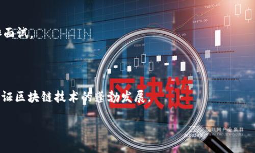 2021年新区块链平台招聘公告

随着区块链技术的迅速发展，越来越多的企业开始意识到这个科技革命带来的机遇。2021年，我们欣喜地宣布，某新区块链平台将展开一轮新的招聘，寻求各种背景的人才加入我们的团队。在此公告中，我们将详细介绍招聘的职位、要求以及我们的企业文化。无论你是区块链领域的专家，还是对区块链充满热情的初学者，我们都欢迎你参与这一激动人心的旅程。

招聘职位

我们正在寻找以下职位的人才：

ul
    listrong区块链开发工程师/strong：负责平台的区块链基础设施开发以及维护，需熟悉以太坊、Hyperledger等技术。/li
    listrong产品经理/strong：负责区块链产品的规划与管理，需具备项目管理和需求分析能力。/li
    listrong市场营销专员/strong：负责推广业务和品牌形象，需具备扎实的市场分析能力。/li
    listrong数据分析师/strong：对区块链应用及市场数据进行分析，需擅长数据挖掘和统计分析。/li
/ul

招聘要求

但无论你申请的是哪个职位，我们希望你能够满足以下基本要求：

ul
    li具有良好的团队合作精神，能够在快速变化的环境中高效工作。/li
    li热爱区块链技术，愿意持续学习和提升自我。/li
    li具备良好的沟通能力和逻辑思维能力。/li
/ul

我们的企业文化

我们坚信，团队的成功源于每一位成员的努力和激情。在这里，你将会发现支持与团结的重要性。我们崇尚创新，有勇气挑战传统的思维，我们鼓励每一位员工在工作中提出新思路、新意见。此外，我们还致力于打造一个多元化的工作环境，尊重每一位员工的个性和优势。

薪资与福利

为了吸引最优秀的人才，我们提供富有竞争力的薪资体系及完善的福利待遇，包括但不限于：

ul
    li丰厚的年终奖金及绩效奖励。/li
    li全面的医疗保障及其他补贴。/li
    li灵活的工作时间和远程办公选项。/li
    li丰富的员工培训和发展机会。/li
/ul

如何申请

如果你对我们的招聘职位感兴趣，请将你的简历和相关的作品发送至我们的招聘邮箱，邮件请注明“申请职位   姓名”。我们将尽快与合适的候选人联系，安排面试。

结束语

区块链的未来光明，而我们希望与优秀的人才一起开启这一伟大的旅程。无论你是资深技术专家，还是充满热情的求职者，我们期待着你的加入！让我们一起见证区块链技术的蓬勃发展。

请关注我们的网站和社交媒体，获取最新的招聘信息以及区块链行业动态。期待与大家相聚在未来的区块链世界中！