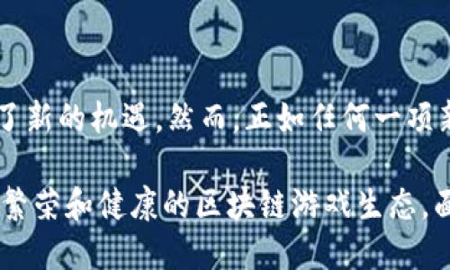   2025必看：区块链游戏流通平台的未来与潜力！ / 
 guanjianci 区块链, 游戏流通, 数字资产, 虚拟经济 /guanjianci 

引言
随着科技的不断进步，区块链技术在各个领域得到了广泛应用，其中，区块链游戏流通平台作为一种新兴的数字经济形态，正吸引着越来越多的关注。到2025年，这些平台可能会彻底改变我们对游戏的理解和参与方式。本文将深入探讨区块链游戏流通平台是什么、它的工作原理及其未来的发展趋势。

什么是区块链游戏流通平台？
区块链游戏流通平台是一个基于区块链技术构建的游戏平台，允许用户在平台上进行游戏资产（如虚拟物品、人物角色、游戏货币等）的交易和流通。与传统游戏平台不同的是，区块链游戏流通平台利用去中心化的特性，保障交易的透明性和安全性。因此，用户可以更自由地控制自己的数字资产，而不必担心被平台的规则或政策限制。

区块链游戏流通平台的工作原理
在了解区块链游戏流通平台的工作原理之前，我们需要了解区块链的基本概念。区块链是一个去中心化的分布式账本，所有的交易记录都存储在网络中的多个节点上，确保每一笔交易的透明性和不可篡改性。这种特性使得区块链成为数字资产交易的理想基础。

具体来说，区块链游戏流通平台的运作流程可以分为以下几个步骤：
ul
listrong资产铸造：/strong用户可以通过游戏内活动或购买，将虚拟物品铸造成区块链上的数字资产。这些资产通常以NFT（非同质化代币）的形式存在，每个资产都有独特的标识和属性。/li
listrong交易市场：/strong平台提供了一个市场，供用户之间进行自主交易。用户可以将自己不需要的游戏资产放置在市场上出售，其他玩家可以在市场上浏览并购买这些资产。/li
listrong智能合约：/strong所有交易通过智能合约进行。智能合约是一种自动执行协议，确保交易的安全性和公正性。例如，当用户购买某个虚拟物品时，智能合约会在交易达成后自动转移该资产的所有权。/li
listrong收益分配：/strong平台通常会规定分成规则，确保开发者、平台和用户都能从交易中获益。因此，这种新型模式不仅激励了玩家的参与，还为游戏开发者提供了新的商业模式。/li
/ul

区块链游戏流通平台的优势
相较于传统游戏流通平台，区块链游戏流通平台具有多重优势：

ul
listrong透明性：/strong所有交易记录都可以在区块链上查看，确保交易的公开与透明，这减少了欺诈的可能性。/li
listrong资产控制权：/strong用户真正拥有自己的游戏资产，可以进行自由交易，而不怕被平台随意删除或者封禁。/li
listrong新型经济模式：/strong区块链游戏流通平台为开发者和用户创造了共同获利的机会，有助于培养更为健康的游戏生态。/li
listrong跨平台交易：/strong在区块链环境中，用户可在不同游戏之间自由转移或交易资产，打破了传统游戏间的壁垒。/li
/ul

区块链游戏流通平台的挑战与风险
尽管区块链游戏流通平台具有巨大的潜力，但它们仍面临许多挑战：

ul
listrong技术复杂性：/strong区块链技术本身较为复杂，许多用户对其理解不够深入，这可能成为其普及的障碍。/li
listrong法律监管：/strong如今的法律体系尚未完全适应区块链和数字资产交易，相关的法律法规仍在形成中，可能给平台带来不确定性。/li
listrong市场波动：/strong由于许多区块链游戏资产的价值受市场波动影响较大，用户可能面临资产贬值的风险。/li
listrong环境影响：/strong一些区块链技术在运行过程中，对环境的影响饱受争议，环境保护将成为未来发展的关键。/li
/ul

未来的发展方向
展望未来，区块链游戏流通平台可能会朝着以下方向发展：

ul
listrong用户体验提升：/strong随着技术的成熟，区块链游戏流通平台将更加关注用户体验，简化用户操作，提高平台的易用性。/li
listrong合规化发展：/strong随着监管政策的逐步完善，区块链游戏流通平台也将朝着合规化发展，提供更为安全可靠的交易环境。/li
listrong多元化资产：/strong越来越多的传统游戏可能会转向区块链，为用户提供更加丰富的游戏资产种类，包括音乐、艺术作品等。/li
listrong社区驱动：/strong将来会有更多的区块链游戏以玩家社区为驱动，大家共同参与内容的创作和发展，实现去中心化。/li
/ul

结论
区块链游戏流通平台作为数字经济的一个重要组成部分，具备了革命性的潜力。它不仅为玩家提供了更多自由和安全性，也为开发者和整个行业带来了新的机遇。然而，正如任何一项新兴技术一样，挑战与风险也不容忽视。

要使区块链游戏流通平台获得成功，行业参与者需共同努力，推动技术的发展、法律的完善和市场的成熟。只有这样，我们才能在2025年看到一个更加繁荣和健康的区块链游戏生态。面向未来，一个充满创新与激动人心的游戏世界在等待着我们每一个人。