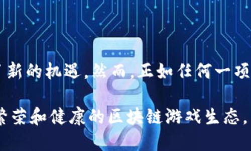   2025必看：区块链游戏流通平台的未来与潜力！ / 
 guanjianci 区块链, 游戏流通, 数字资产, 虚拟经济 /guanjianci 

引言
随着科技的不断进步，区块链技术在各个领域得到了广泛应用，其中，区块链游戏流通平台作为一种新兴的数字经济形态，正吸引着越来越多的关注。到2025年，这些平台可能会彻底改变我们对游戏的理解和参与方式。本文将深入探讨区块链游戏流通平台是什么、它的工作原理及其未来的发展趋势。

什么是区块链游戏流通平台？
区块链游戏流通平台是一个基于区块链技术构建的游戏平台，允许用户在平台上进行游戏资产（如虚拟物品、人物角色、游戏货币等）的交易和流通。与传统游戏平台不同的是，区块链游戏流通平台利用去中心化的特性，保障交易的透明性和安全性。因此，用户可以更自由地控制自己的数字资产，而不必担心被平台的规则或政策限制。

区块链游戏流通平台的工作原理
在了解区块链游戏流通平台的工作原理之前，我们需要了解区块链的基本概念。区块链是一个去中心化的分布式账本，所有的交易记录都存储在网络中的多个节点上，确保每一笔交易的透明性和不可篡改性。这种特性使得区块链成为数字资产交易的理想基础。

具体来说，区块链游戏流通平台的运作流程可以分为以下几个步骤：
ul
listrong资产铸造：/strong用户可以通过游戏内活动或购买，将虚拟物品铸造成区块链上的数字资产。这些资产通常以NFT（非同质化代币）的形式存在，每个资产都有独特的标识和属性。/li
listrong交易市场：/strong平台提供了一个市场，供用户之间进行自主交易。用户可以将自己不需要的游戏资产放置在市场上出售，其他玩家可以在市场上浏览并购买这些资产。/li
listrong智能合约：/strong所有交易通过智能合约进行。智能合约是一种自动执行协议，确保交易的安全性和公正性。例如，当用户购买某个虚拟物品时，智能合约会在交易达成后自动转移该资产的所有权。/li
listrong收益分配：/strong平台通常会规定分成规则，确保开发者、平台和用户都能从交易中获益。因此，这种新型模式不仅激励了玩家的参与，还为游戏开发者提供了新的商业模式。/li
/ul

区块链游戏流通平台的优势
相较于传统游戏流通平台，区块链游戏流通平台具有多重优势：

ul
listrong透明性：/strong所有交易记录都可以在区块链上查看，确保交易的公开与透明，这减少了欺诈的可能性。/li
listrong资产控制权：/strong用户真正拥有自己的游戏资产，可以进行自由交易，而不怕被平台随意删除或者封禁。/li
listrong新型经济模式：/strong区块链游戏流通平台为开发者和用户创造了共同获利的机会，有助于培养更为健康的游戏生态。/li
listrong跨平台交易：/strong在区块链环境中，用户可在不同游戏之间自由转移或交易资产，打破了传统游戏间的壁垒。/li
/ul

区块链游戏流通平台的挑战与风险
尽管区块链游戏流通平台具有巨大的潜力，但它们仍面临许多挑战：

ul
listrong技术复杂性：/strong区块链技术本身较为复杂，许多用户对其理解不够深入，这可能成为其普及的障碍。/li
listrong法律监管：/strong如今的法律体系尚未完全适应区块链和数字资产交易，相关的法律法规仍在形成中，可能给平台带来不确定性。/li
listrong市场波动：/strong由于许多区块链游戏资产的价值受市场波动影响较大，用户可能面临资产贬值的风险。/li
listrong环境影响：/strong一些区块链技术在运行过程中，对环境的影响饱受争议，环境保护将成为未来发展的关键。/li
/ul

未来的发展方向
展望未来，区块链游戏流通平台可能会朝着以下方向发展：

ul
listrong用户体验提升：/strong随着技术的成熟，区块链游戏流通平台将更加关注用户体验，简化用户操作，提高平台的易用性。/li
listrong合规化发展：/strong随着监管政策的逐步完善，区块链游戏流通平台也将朝着合规化发展，提供更为安全可靠的交易环境。/li
listrong多元化资产：/strong越来越多的传统游戏可能会转向区块链，为用户提供更加丰富的游戏资产种类，包括音乐、艺术作品等。/li
listrong社区驱动：/strong将来会有更多的区块链游戏以玩家社区为驱动，大家共同参与内容的创作和发展，实现去中心化。/li
/ul

结论
区块链游戏流通平台作为数字经济的一个重要组成部分，具备了革命性的潜力。它不仅为玩家提供了更多自由和安全性，也为开发者和整个行业带来了新的机遇。然而，正如任何一项新兴技术一样，挑战与风险也不容忽视。

要使区块链游戏流通平台获得成功，行业参与者需共同努力，推动技术的发展、法律的完善和市场的成熟。只有这样，我们才能在2025年看到一个更加繁荣和健康的区块链游戏生态。面向未来，一个充满创新与激动人心的游戏世界在等待着我们每一个人。