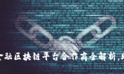 2025必看：央行金融区块链平台合作商全解析，助力数字经济转型