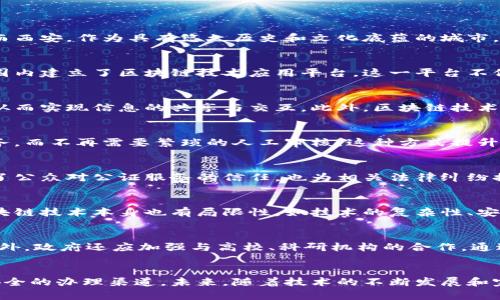   2025必看：西安政府区块链平台解析与前景展望 / 

 guanjianci 西安, 区块链, 政府平台, 未来科技 /guanjianci 

引言
近年来，区块链技术作为一项颠覆性的技术，正在各个行业发挥着越来越重要的作用。特别是在政府服务中，区块链提供了更加透明、安全和高效的解决方案。而西安，作为具有悠久历史和文化底蕴的城市，在推动数字化、智能化发展的进程中，积极实施区块链技术，搭建了自己的政府区块链平台。

西安政府区块链平台的背景
随着信息技术的发展，传统的政府服务模式面临着诸多挑战，如信息孤岛、数据安全、信任缺失等问题。为了提高政府服务的效率和透明度，西安率先在全国范围内建立了区块链技术应用平台。这一平台不仅是技术的应用，更是政府转变服务理念、提升治理能力的重要举措。

区块链技术的优势
区块链技术由其去中心化、不可篡改和透明的特点，使其在政府服务中具有独特的优势。首先，由于数据的去中心化，区块链能够消除各部门之间的信息壁垒，从而实现信息的共享与交互。此外，区块链技术的不可篡改特性，保障了数据的真实性和完整性，这为政府的决策提供了可靠的依据。

西安政府区块链平台的主要功能
西安政府区块链平台不仅用于信息共享，还涵盖了多种功能，包括身份认证、电子签章、数据存证等。通过身份认证功能，市民可以方便快捷地完成各项行政事务，而不再需要繁琐的人工审核。这种方式提升了服务的效率，极大地节省了时间成本。同时，电子签章的应用也使得政府与市民之间的合同、协议更加安全可靠。

具体应用案例
在平台的实际应用中，可以看到许多成功的案例。例如，在公证服务方面，西安政府利用区块链技术对公证文书进行存证，使得公证过程透明可查。这不仅提升了公众对公证服务的信任，也为相关法律纠纷提供了有力的证据支持。此外，在土地使用权的确权方面，借助区块链技术，庞大的历史档案可以高效整合，极大地提高了土地确权的效率。

挑战与思考
然而，尽管西安政府区块链平台在多个领域取得了一定的成就，但在推广与应用过程中仍然面临一些挑战。例如，技术的普及和公众的理解需要时间，此外，区块链技术本身也有局限性，如技术的复杂性、安全性问题等。因此，政府需要不断创新，采取措施来应对这些挑战。

未来发展方向
展望未来，西安政府区块链平台有望向更广泛的领域扩展。例如，税务、社保以及公共卫生等领域，都可以通过区块链技术改善服务质量，同时提升管理效率。此外，政府还应加强与高校、科研机构的合作，通过技术研发来推动平台的迭代升级，从而实现真正的智慧城市愿景。

结语
总之，西安政府区块链平台无疑是数字化政府的一次重要探索和实践。通过区块链技术，不仅提升了政府的服务水平与管理效率，也为市民提供了更加便捷、安全的办理渠道。未来，随着技术的不断发展和完善，西安的政府服务将愈加高效和透明，为其他城市提供了可借鉴的范例。因此，关注西安政府区块链的发展，将为我们把握未来科技的脉搏提供重要的参考。