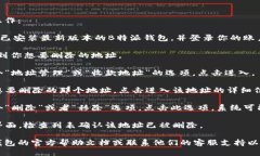 要删除B特派钱包的地址，