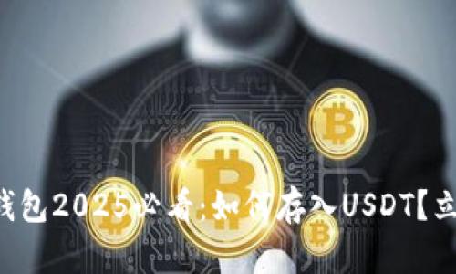 比特派钱包2025必看：如何存入USDT？立即了解！