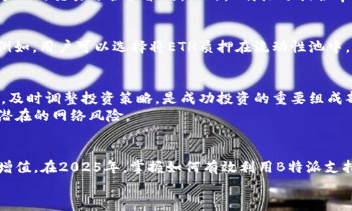   2025必看：如何利用B特派支持ETH实现你的加密资产增值 / 

 guanjianci B特派, ETH, 加密资产, 投资策略 /guanjianci 

引言
近年来，加密货币市场的发展迅猛，而以太坊（ETH）作为其最具代表性的数字资产之一，已经吸引了大量投资者的目光。B特派利用其独特的技术优势，结合ETH的强大生态系统，为用户提供了多种投资机会。许多人在寻求加密资产增值的同时，往往会考虑如何有效地利用这些工具和资源。因此，在2025年，掌握如何利用B特派支持ETH，无疑将是投资者的一项重要技能。

了解B特派及其支持的ETH
B特派是一款综合性的金融服务平台，致力于为用户提供多样化的数字资产交易和管理服务。随着以太坊网络的迅猛发展，B特派决定大力支持ETH，允许用户直接进行ETH的交易、收益挖矿及其他金融操作。由于以太坊网络的特殊性，ETH不仅是一种数字货币，更是一种能够推动去中心化应用（dApps）及智能合约的基础设施。因此，理解B特派如何支持ETH，对于用户从中获益至关重要。

B特派与ETH的合作优势
那么，B特派具体如何与ETH合作，造福广大的用户群体呢？首先，B特派为用户提供了便捷的ETH交易服务。用户可以安心地在平台上进行ETH的购买、出售和存储，且操作界面友好，允许新手用户在短时间内上手。此外，B特派还提供实时行情更新，确保用户可以根据市场变化做出快速反应。其次，对于那些希望通过持有ETH来赚取收益的用户，B特派提供了质押服务，使得用户在持有ETH的同时，能够获得一定的回报。

ETH的投资价值分析
通过分析以太坊的市场表现，不难发现它在加密市场中的重要地位。以太坊的智能合约功能，也创造了许多新的商业模式和应用场景，吸引了不计其数的开发者建立项目。除了稳定的市场需求外，以太坊还在不断进行技术升级，比如Eth2.0的逐步实施。这些因素共同形成了ETH强大的投资价值。因此，利用B特派所提供的服务来投资ETH，无疑是一个明智的选择。

如何开始在B特派上交易ETH
若你决定在B特派平台上交易ETH，以下是几个步骤，帮助你顺利入门。首先，你需要在B特派网站或其移动应用程序上注册一个帐户。在注册过程中，需要填写一些基本信息，以确保账户安全。其次，完成身份验证，这是平台保障用户资金安全的一项重要措施。身份验证完成后，你可以通过多种支付方式（如信用卡、银行转账、甚至是其他加密货币）为账户充值。
在账户中充入资金后，你便可以开始进行ETH的交易了。选择“交易”选项，你会看到ETH的实时行情和各类交易选项。投资者可以选择以市价单或限价单的方式购买ETH，具体选择取决于个人的交易习惯和策略。此外，B特派还提供丰富的市场分析工具，帮助用户更好地进行投资决策。

如何通过B特派实现ETH的收益最大化
除了直接交易ETH，还有许多策略可以帮助用户在B特派上实现收益最大化。B特派平台的收益挖矿功能，允许用户在提供流动性的同时赚取额外的收益。这一点在加密市场中非常流行。例如，用户可以选择将ETH质押在流动性池中，当其他用户在平台上借出或交易这些ETH时，质押者能够分享手续费和其他收益。此外，B特派不定期推出的活动和奖励机制，也为投资者创造了额外的收入机会。

安全性与风险管理
然而，投资永远伴随着风险。在进行ETH投资时，保证账户和资产安全是极为重要的。因此，投资者需要定期更改密码，并启用双重身份验证，以保护自己的账户。同时，熟悉市场变化和动态，及时调整投资策略，是成功投资的重要组成部分。
B特派平台在安全性方面采取了一系列保护措施，包括数据加密和冷钱包储存用户资产，从而大大降低了用户资金的被盗风险。尽管如此，投资者仍需保持警惕，定期检查账户动态，防范潜在的网络风险。

结论
总而言之，B特派作为一个全方位支持ETH的平台，为投资者提供了多种灵活的投资方式。通过B特派，用户不仅可以轻松进行ETH的交易，还有机会参与收益挖矿和质押，从而实现资产的增值。在2025年，掌握如何有效利用B特派支持ETH，能够极大地提升你在加密市场中的竞争力。
因此，抓住这个机会，立刻行动起来吧，让你的数字资产在B特派的帮助下实现更大的价值！