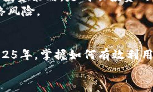   2025必看：如何利用B特派支持ETH实现你的加密资产增值 / 

 guanjianci B特派, ETH, 加密资产, 投资策略 /guanjianci 

引言
近年来，加密货币市场的发展迅猛，而以太坊（ETH）作为其最具代表性的数字资产之一，已经吸引了大量投资者的目光。B特派利用其独特的技术优势，结合ETH的强大生态系统，为用户提供了多种投资机会。许多人在寻求加密资产增值的同时，往往会考虑如何有效地利用这些工具和资源。因此，在2025年，掌握如何利用B特派支持ETH，无疑将是投资者的一项重要技能。

了解B特派及其支持的ETH
B特派是一款综合性的金融服务平台，致力于为用户提供多样化的数字资产交易和管理服务。随着以太坊网络的迅猛发展，B特派决定大力支持ETH，允许用户直接进行ETH的交易、收益挖矿及其他金融操作。由于以太坊网络的特殊性，ETH不仅是一种数字货币，更是一种能够推动去中心化应用（dApps）及智能合约的基础设施。因此，理解B特派如何支持ETH，对于用户从中获益至关重要。

B特派与ETH的合作优势
那么，B特派具体如何与ETH合作，造福广大的用户群体呢？首先，B特派为用户提供了便捷的ETH交易服务。用户可以安心地在平台上进行ETH的购买、出售和存储，且操作界面友好，允许新手用户在短时间内上手。此外，B特派还提供实时行情更新，确保用户可以根据市场变化做出快速反应。其次，对于那些希望通过持有ETH来赚取收益的用户，B特派提供了质押服务，使得用户在持有ETH的同时，能够获得一定的回报。

ETH的投资价值分析
通过分析以太坊的市场表现，不难发现它在加密市场中的重要地位。以太坊的智能合约功能，也创造了许多新的商业模式和应用场景，吸引了不计其数的开发者建立项目。除了稳定的市场需求外，以太坊还在不断进行技术升级，比如Eth2.0的逐步实施。这些因素共同形成了ETH强大的投资价值。因此，利用B特派所提供的服务来投资ETH，无疑是一个明智的选择。

如何开始在B特派上交易ETH
若你决定在B特派平台上交易ETH，以下是几个步骤，帮助你顺利入门。首先，你需要在B特派网站或其移动应用程序上注册一个帐户。在注册过程中，需要填写一些基本信息，以确保账户安全。其次，完成身份验证，这是平台保障用户资金安全的一项重要措施。身份验证完成后，你可以通过多种支付方式（如信用卡、银行转账、甚至是其他加密货币）为账户充值。
在账户中充入资金后，你便可以开始进行ETH的交易了。选择“交易”选项，你会看到ETH的实时行情和各类交易选项。投资者可以选择以市价单或限价单的方式购买ETH，具体选择取决于个人的交易习惯和策略。此外，B特派还提供丰富的市场分析工具，帮助用户更好地进行投资决策。

如何通过B特派实现ETH的收益最大化
除了直接交易ETH，还有许多策略可以帮助用户在B特派上实现收益最大化。B特派平台的收益挖矿功能，允许用户在提供流动性的同时赚取额外的收益。这一点在加密市场中非常流行。例如，用户可以选择将ETH质押在流动性池中，当其他用户在平台上借出或交易这些ETH时，质押者能够分享手续费和其他收益。此外，B特派不定期推出的活动和奖励机制，也为投资者创造了额外的收入机会。

安全性与风险管理
然而，投资永远伴随着风险。在进行ETH投资时，保证账户和资产安全是极为重要的。因此，投资者需要定期更改密码，并启用双重身份验证，以保护自己的账户。同时，熟悉市场变化和动态，及时调整投资策略，是成功投资的重要组成部分。
B特派平台在安全性方面采取了一系列保护措施，包括数据加密和冷钱包储存用户资产，从而大大降低了用户资金的被盗风险。尽管如此，投资者仍需保持警惕，定期检查账户动态，防范潜在的网络风险。

结论
总而言之，B特派作为一个全方位支持ETH的平台，为投资者提供了多种灵活的投资方式。通过B特派，用户不仅可以轻松进行ETH的交易，还有机会参与收益挖矿和质押，从而实现资产的增值。在2025年，掌握如何有效利用B特派支持ETH，能够极大地提升你在加密市场中的竞争力。
因此，抓住这个机会，立刻行动起来吧，让你的数字资产在B特派的帮助下实现更大的价值！