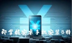 2025必看！立即掌握安卓手