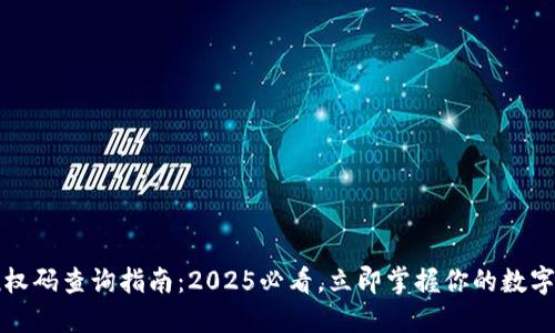 比特派授权码查询指南：2025必看，立即掌握你的数字资产安全