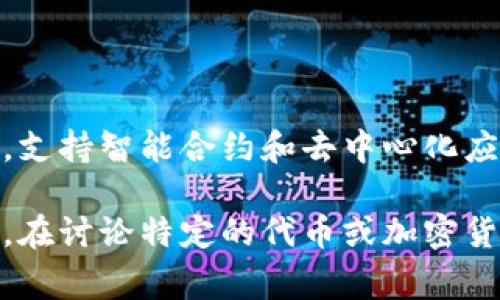 EP金币通常与Ethereum（以太坊）区块链网络有关。Ethereum 是一个开源的、全球化的区块链平台，支持智能合约和去中心化应用（DApps）。EP金币可能指的是与某些项目或代币相关的资产，这些项目可能在以太坊区块链上运行。

此外，有些项目可能会使用EP作为其代币符号或名称，因此确切的信息可能取决于具体的项目或平台。在讨论特定的代币或加密货币时，建议访问其官网或相关文献，以获得更清晰的信息和上下文。