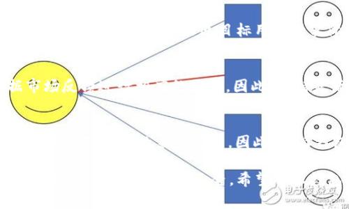 特派钱包（B Wallet）的logo在设计上确实有一些独特之处，相比于其他数字钱包，特派钱包的logo不仅令用户容易识别，还传达了其品牌的核心价值。下面将从多个角度探讨特派钱包logo的设计特色及其重要性。

特派钱包logo的设计理念
特派钱包的logo设计充分体现了现代金融科技的特点。它使用了简洁而富有辨识度的图形元素，首先给人一种稳重专业的感觉。这样的设计理念不仅符合现代用户对于金融产品的审美需求，同时也展示了品牌在安全性和可靠性上的追求。因此，logo所使用的颜色和形状，都经过了仔细的考虑，以便吸引目标客户群体。

颜色的象征意义
特派钱包的logo通常采用了蓝色和绿色的搭配。蓝色在金融领域常常代表着信任与安全，而绿色则通常象征着财富与繁荣。这样的颜色组合，不仅使得logo在视觉上更具吸引力，还在心理上给予用户一种安全感。此外，这种色彩设计也与品牌的使命相一致，即为用户提供一个安全、便捷的数字钱包服务。

图形与字体的结合
特派钱包的logo中的图形元素往往结合了象征数字科技的图标，例如区块链节点、货币符号等，这些图形不仅增强了品牌的科技感，也使得用户一眼就能感受到它所代表的业务类型。而字体的选择则会更偏向于现代简约，展现出一种干练与时尚的风格，使得整个logo在视觉上更为平衡。因此，图形与文字的协调性在这个logo设计中占据着重要地位。

在品牌传播中的重要性
一个优秀的logo不仅要易于识别，还要能够在市场中有效传播。特派钱包的logo设计能够迅速吸引用户的眼球，使其在众多竞争者中脱颖而出。尤其是在数字化时代，品牌logo的曝光率直接影响消费者对产品的认知和选择。因此，特派钱包通过不断其logo，不仅提升了品牌形象，也增强了客户的品牌忠诚度。

社区与用户反馈的影响
在设计过程中，特派钱包也非常注重用户与社区的反馈。在市场推广之初，团队经过了多次的用户调查，以了解消费者对logo的接受度和喜好。通过这种参与式设计，使得logo更贴近目标用户的实际需求和审美标准。这种以用户为中心的设计理念增加了用户对于品牌的归属感，并有效提升了用户对特派钱包的认同感。

未来的展望
随着技术的发展和用户需求的变化，特派钱包的logo可能在未来面临进一步的调整与升级。为了保持竞争力，品牌可能会定期评估其视觉识别系统，并根据市场反馈进行相应的更新。因此，保持灵活性和创新意识，将成为特派钱包持续发展的关键。

总结
整体而言，特派钱包的logo设计不仅注重视觉效果，更加关注其所传达的品牌理念和价值观。在这个快速发展的数字金融领域，logo作为品牌的“面孔”，承载着用户对品牌的第一印象。因此，特派钱包在这个方面做出的努力，无疑为其未来的发展奠定了坚实的基础。

最后，随着特派钱包的不断发展，其logo的设计也将跟随时代的步伐而不断演变，为用户带来新的体验。无论是在品牌传播还是用户认知上，一个出色的logo都是不可或缺的重要元素。希望特派钱包能在未来引领数字钱包行业，为更多用户提供安全、便捷的金融服务。