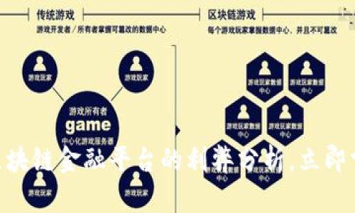 2025必看：区块链金融平台的利弊分析，立即掌握未来趋势