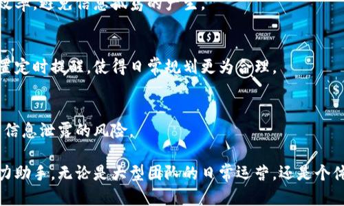 特派安卓版是一款面向用户的移动应用，主要用于提供便捷的服务和高效的工作支持。以下是这一应用的一些功能介绍：

### 1. 用户管理
特派安卓版提供了用户管理功能，允许用户通过简单的界面进行个人信息的注册和管理。用户可以轻松修改资料、设置安全密码以及管理自己的工作状态。

### 2. 实时通讯
应用内置实时通讯功能，用户可以随时随地与团队成员进行沟通。无论是文字聊天、语音通话，还是视频会议，这些功能确保了团队成员之间的信息传递迅速而高效。

### 3. 工作任务管理
特派安卓版支持工作任务的创建、分配及跟踪。用户可以根据需求设定任务的优先级，并追踪任务的完成进度。这一功能帮助用户高效管理日常工作，提高团队协作效率。

### 4. 数据统计与分析
应用提供的数据统计与分析功能，可以帮助用户轻松生成工作报告，分析工作效率等。数据可视化的效果使得用户能够快速理解和掌握团队的工作情况。

### 5. 移动办公
特派安卓版具备强大的移动办公功能，用户可以在任何地点登录，随时处理工作事务。无论是在办公室、家中，还是外出出差，这款应用使得工作更加灵活。

### 6. 文件共享与管理
用户可以通过特派安卓版进行文件的上传、下载和共享。在团队协作中，文件的即时传输能够极大地提高工作效率，避免信息孤岛的产生。

### 7. 日历与提醒功能
应用内嵌的日历功能能够帮助用户有效安排日程，并设置提醒，确保不会遗漏重要的会议或事件。用户可以设置定时提醒，使得日常规划更为合理。

### 8. 安全保障
在数据安全方面，特派安卓版采取了多重加密机制，确保用户信息的安全性与隐私性。用户可以放心使用，避免信息泄露的风险。

这些功能共同作用，使得特派安卓版成为企业以及个人用户在管理时间、提升工作效率、实现团队协作上的得力助手。无论是大型团队的日常运营，还是个体用户的日常事务，特派安卓版都能提供支持，助力每一位用户在快速发展的现代社会中高效地应对各种挑战。