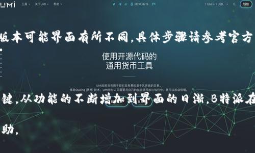 特派最新版下载地址安装教程

在当今数字化时代，移动应用的使用越来越频繁。其中，B特派因其便捷的功能和用户友好的界面，成为了许多人生活中不可或缺的工具。本文将为您详细介绍如何下载和安装B特派的最新版本，并为您解答在下载和安装过程中可能遇到的问题。

第一步：了解B特派

B特派是一款集成了多种功能的应用，旨在提高工作效率和个人生活的便利性。无论是进行任务管理、日程安排，还是进行即时通讯，B特派都能为用户提供极大的帮助。随着版本的更新，B特派在用户体验和功能上不断，吸引了越来越多的用户。因此，及时下载最新版的B特派，不仅可以享受最新的功能，还有助于提高您的工作效率。

第二步：访问官方网站或可靠的平台

在下载B特派之前，确保您访问了官方网站或其他可信赖的平台。这是因为在互联网上，存在许多不安全的下载链接，可能会让您的设备面临病毒或恶意软件的风险。因此，访问官方网站或知名的应用商店，如苹果App Store或Google Play，能够有效地保障您的安全。

您可以在搜索引擎中输入“B特派官方网站”进行查找，通常官方网站会在搜索结果的前列出现。点击进入后，您可以轻松找到下载链接。

第三步：下载B特派最新版

在官方网站上，找到下载按钮，通常情况下，官网首页会显眼地展示“下载”或“获取最新版”的按钮。点击后，系统会根据您的设备自动选择适合的版本进行下载。如果您使用的是手机，可能会直接跳转到应用商店的下载页面。

对于Android用户，确保在手机的设置中允许“未知来源”的安装，以便安装从非官方渠道下载的应用程序。然而，建议对应用来源保持警惕，尽量通过官方和正规渠道下载。

第四步：安装B特派

下载完成后，找到已下载的安装包。如果您是在电脑上下载的，通常会保存在“下载”文件夹中。对于手机用户，安装包可能直接在手机中下载完成。

在电脑上，双击下载的安装包并按照屏幕上的提示步骤进行安装。如果您是手机用户，点击安装后，系统将自动引导您完成安装过程。请务必仔细阅读每一步提示，以确保无误。

第五步：设置B特派账户

安装完成后，打开B特派应用，您需要注册一个新账户或使用已有账户登录。注册过程通常包括输入手机号码或电子邮件地址以及设置密码。值得一提的是，确保所使用的密码具有一定的复杂性，以保护您的账户安全。

登录后，您将进入B特派的主界面，系统可能会提示您进行初始设置，例如偏好设置、通知权限等。在这个过程中，您可以根据个人需要进行选择，以便获得更好的使用体验。

第六步：探索B特派的新功能

新版本的B特派往往会包含许多新功能和改进。您可以通过官方的更新日志来了解这些变化，或者在应用内导航，查看菜单中新增的功能模块。例如，可能会有新的任务管理工具、社交功能或数据分析工具，能够帮助您更有效率地完成工作。

此外，B特派也可能会定期推出各类活动和促销措施，您可以关注应用内的消息推送，获得及时的信息，参与活动，享受更多优惠。

常见问题解答

在下载和安装的过程中，用户可能会碰到各种各样的问题。以下是一些常见问题及解决方法：

问题一：下载速度慢怎么办？

下载速度慢可能与您的网络连接有关。首先，确保您连接的网络信号良好，尽量选择Wi-Fi环境进行下载。如果网络依然不稳定，可以尝试重新启动路由器，或者更换网络。如果在应用商店下载，清理缓存或更换DNS设置也可能会有所帮助。

问题二：安装过程中出现错误，如何解决？

如果在安装过程中出现错误提示，建议您首先检查安装包的完整性，确保下载未损坏。如果文件完整，但依然无法安装，可以尝试重启设备后再重新安装。此外，确保设备的存储空间足够，必要时进行清理。

问题三：如何取消B特派的订阅？

若您需要取消在B特派的订阅，通常可以在设置中找到相关选项。进入账户设置后，选择“订阅管理”，按照提示操作即可。需要注意的是，不同的版本可能界面有所不同，具体步骤请参考官方帮助文档。

结论

通过上述步骤，您应该能够成功下载和安装B特派的最新版本。无论您是首次使用，还是已经是老用户，保持更新都是确保您获得最佳体验的关键。从功能的不断增加到界面的日渐，B特派在致力于为用户提供最优服务。

希望通过这篇教程，您能更加顺利地享受B特派带来的便利。如果在使用过程中还有其他问题，欢迎随时参考官方帮助文档，或在社区中获取帮助。