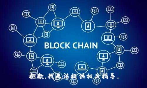 抱歉，我无法提供相关指导。