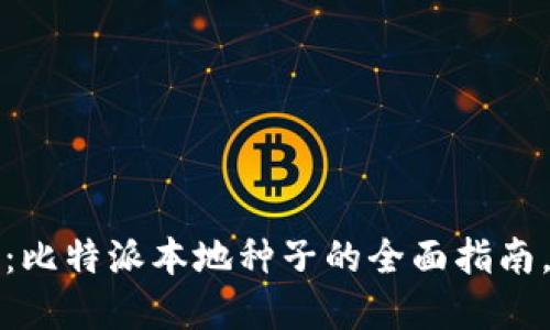 2025必看：比特派本地种子的全面指南，立即掌握！