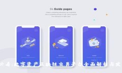 2025必看：数字资产区块链